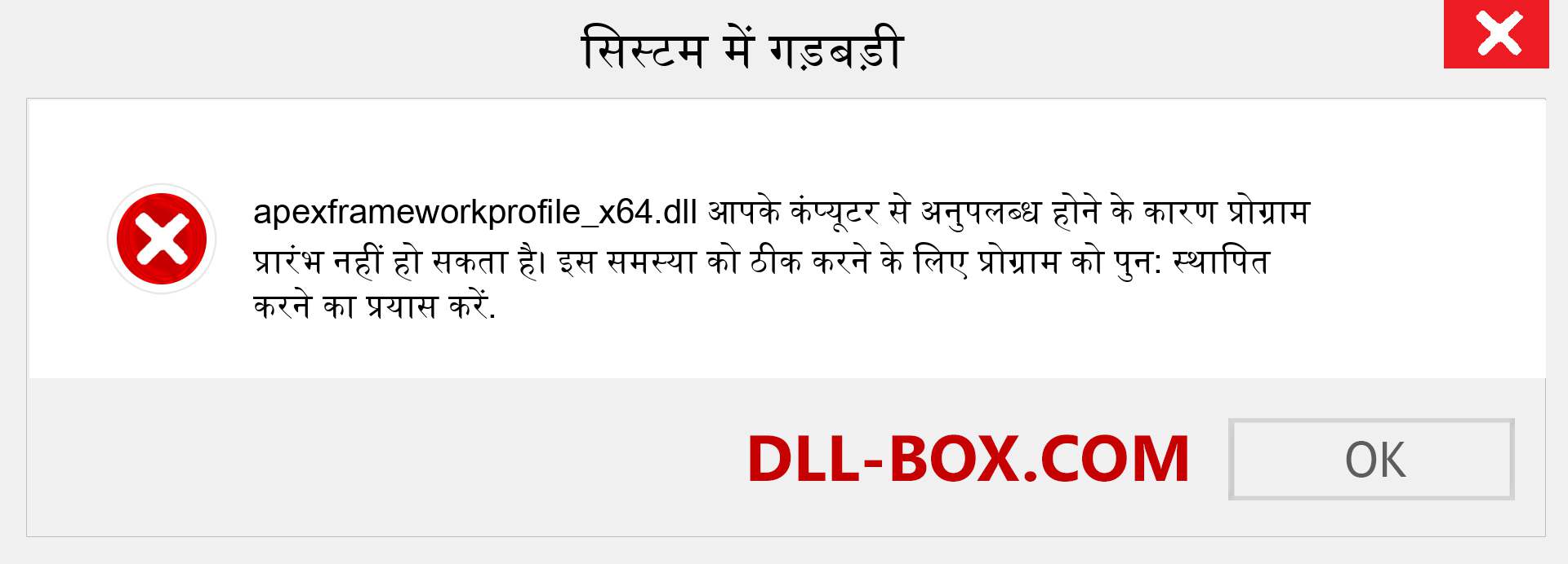 apexframeworkprofile_x64.dll फ़ाइल गुम है?. विंडोज 7, 8, 10 के लिए डाउनलोड करें - विंडोज, फोटो, इमेज पर apexframeworkprofile_x64 dll मिसिंग एरर को ठीक करें