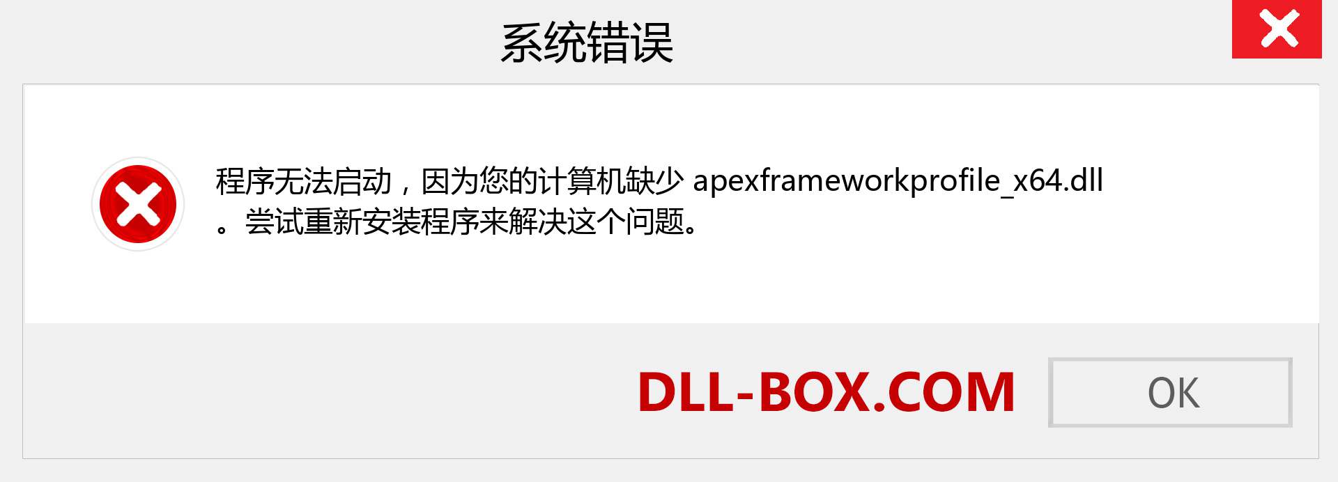 apexframeworkprofile_x64.dll 文件丢失？。 适用于 Windows 7、8、10 的下载 - 修复 Windows、照片、图像上的 apexframeworkprofile_x64 dll 丢失错误